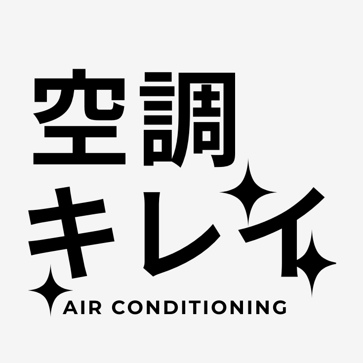 空調キレイ