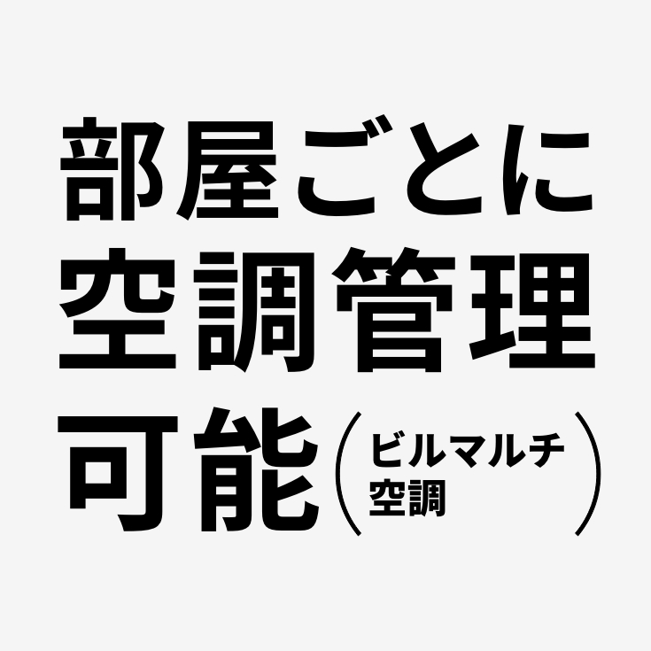 部屋毎に空調管理可能