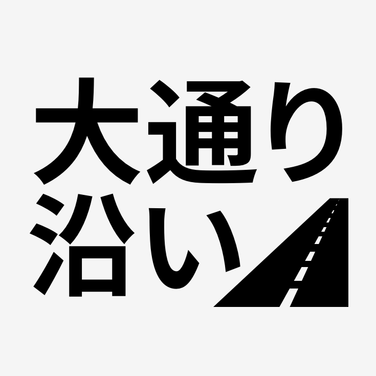 大通り沿い