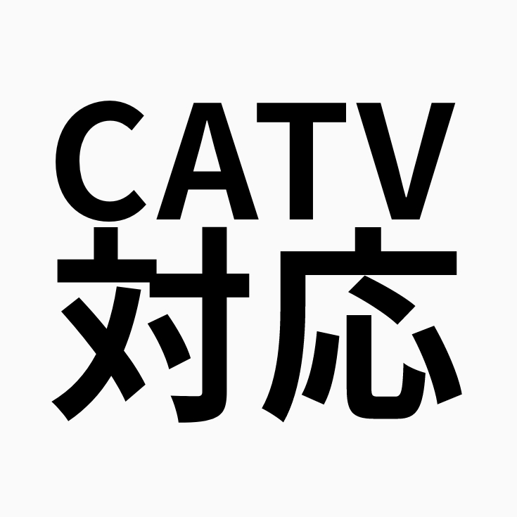 CATV対応