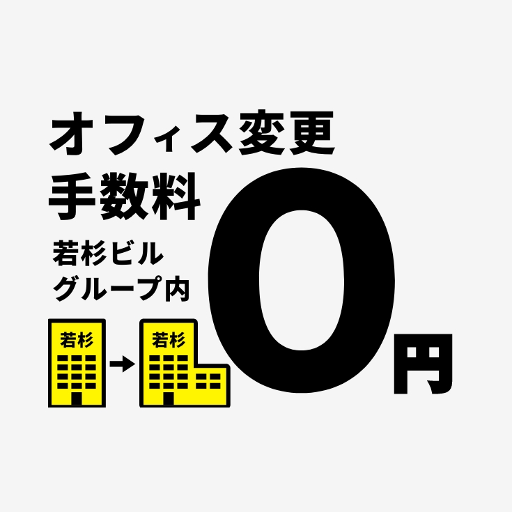 オフィス変更手数料 若杉グループ内 0円