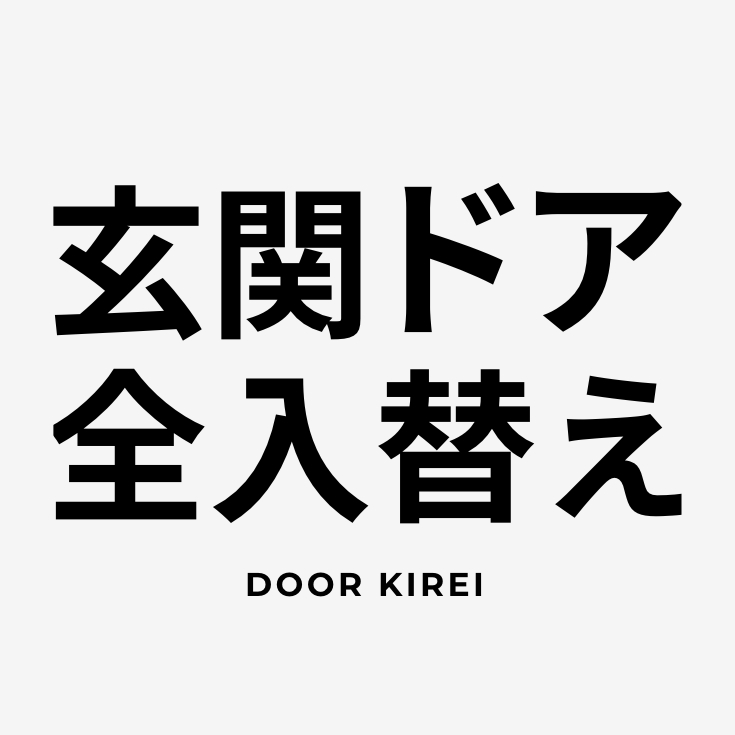 玄関ドア 全入れ替え