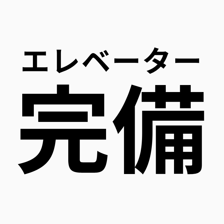 エレベーター完備