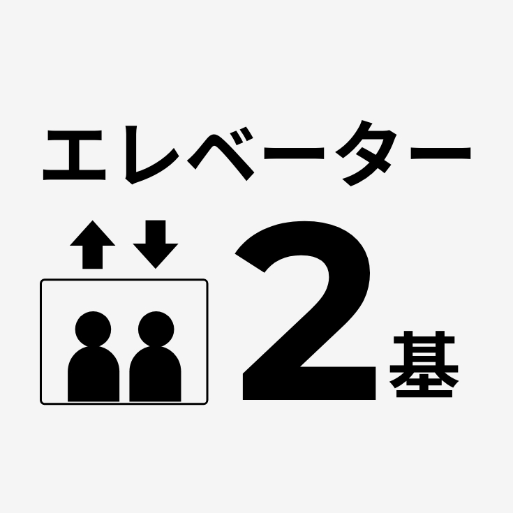 エレベーター2基