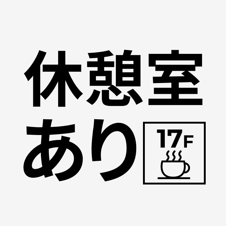 休憩室あり