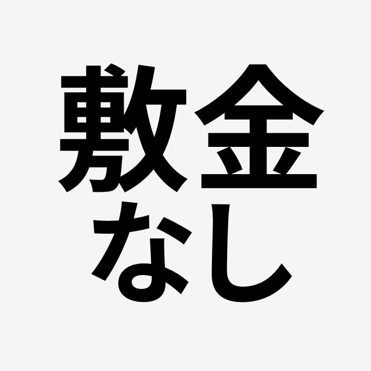 敷金なし