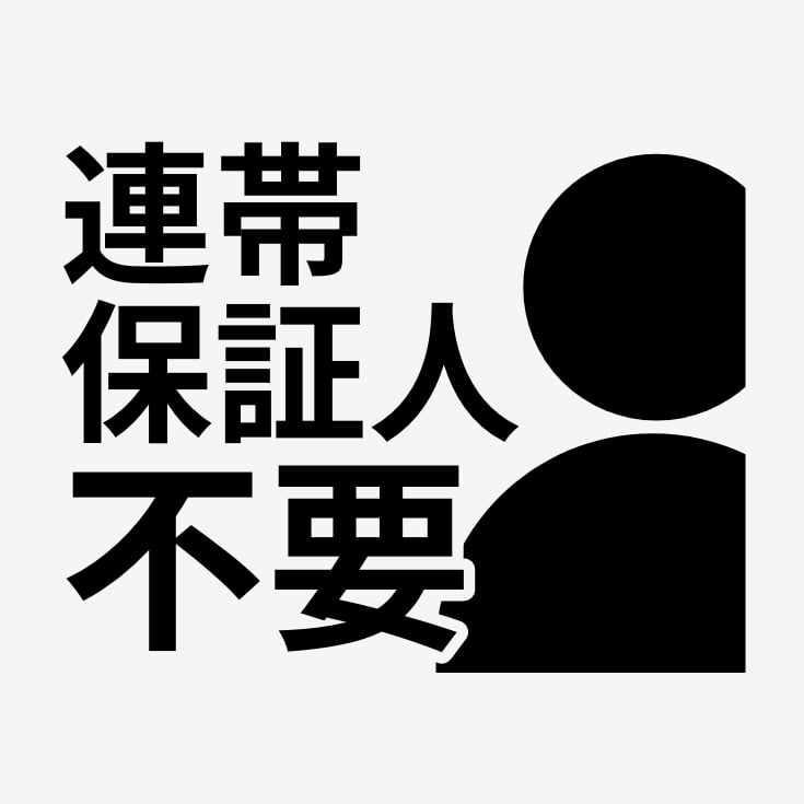 連帯保証人不要