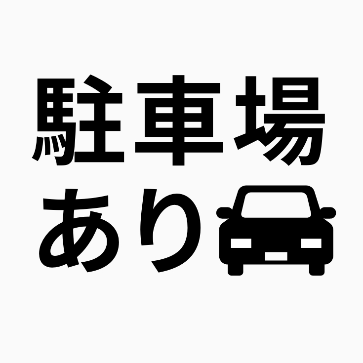 駐車場あり