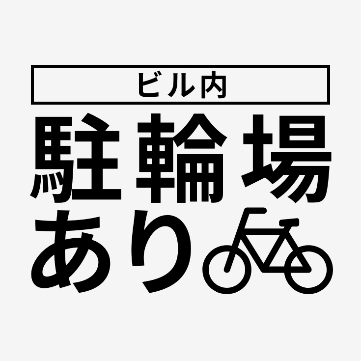 駐輪場あり