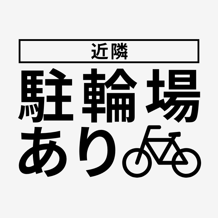 駐輪場あり