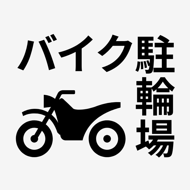 バイク駐輪場