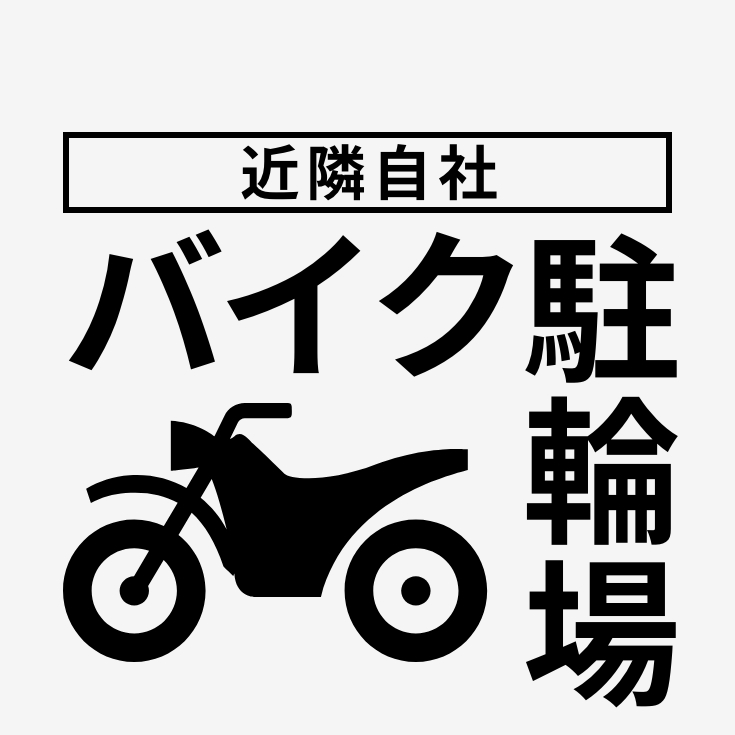 バイク駐輪場 近隣自社