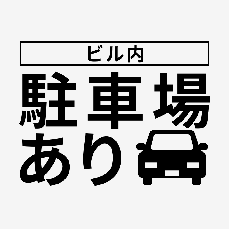 駐車場あり