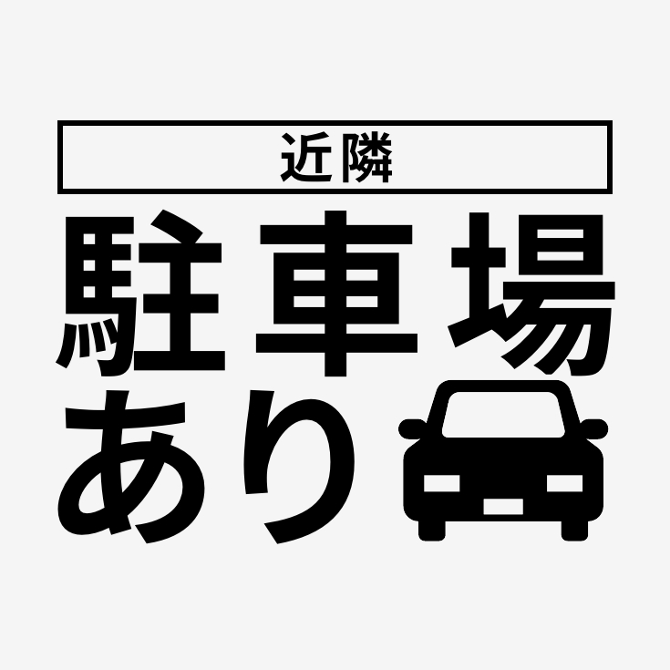 駐車場あり