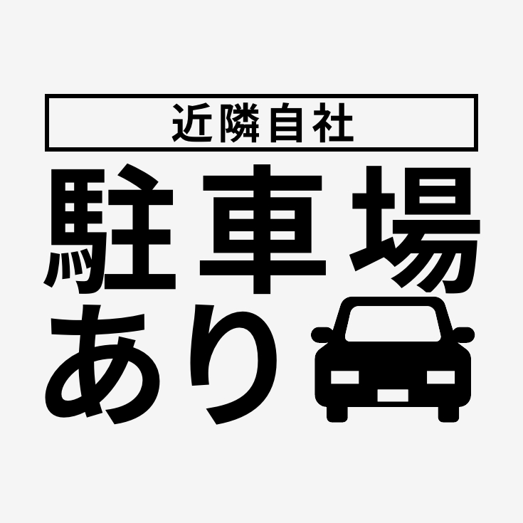 駐車場あり 近隣自社