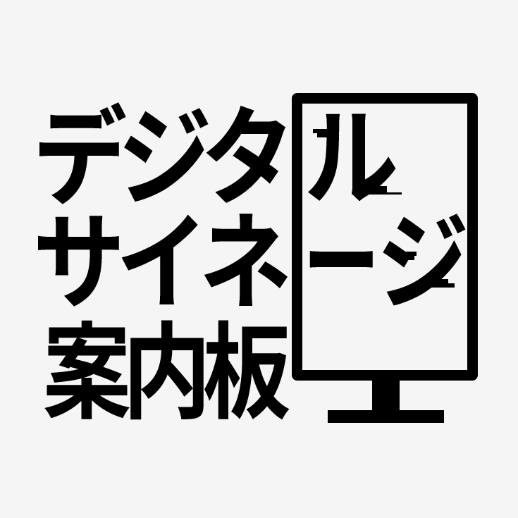 デジタルサイネージ案内板