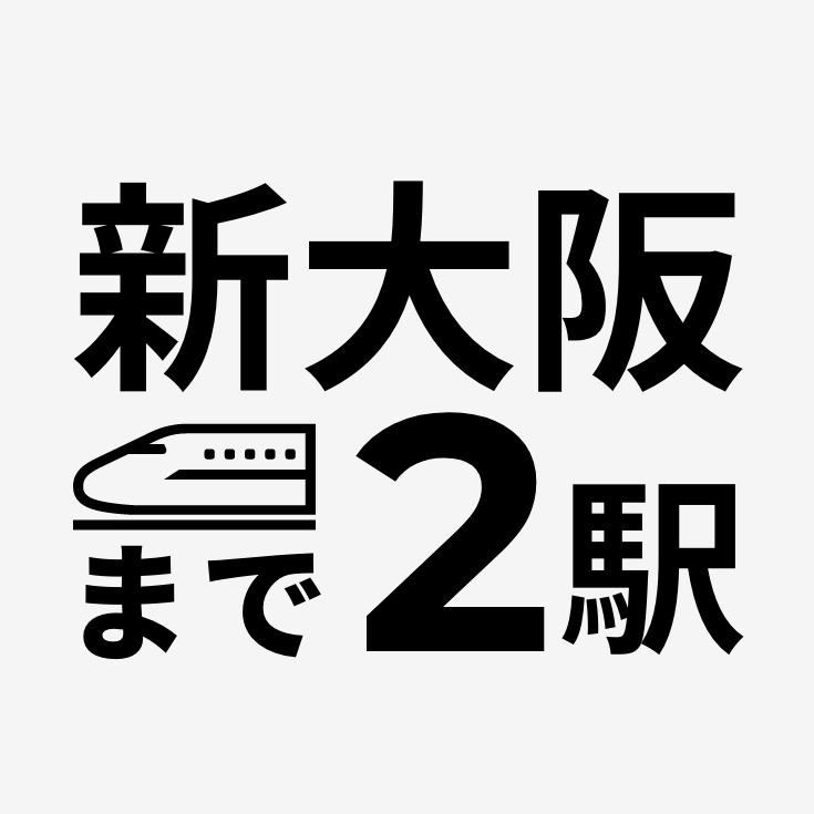 新大阪まで2駅