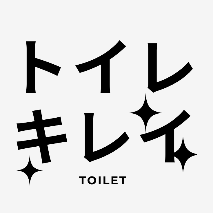 トイレキレイ