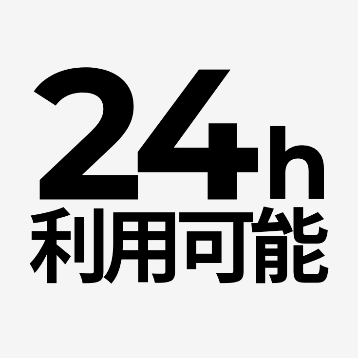 24時間利用可能