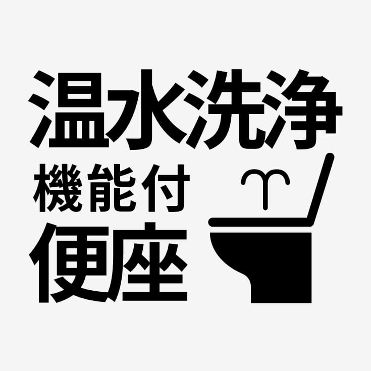 洗浄機能付き便座