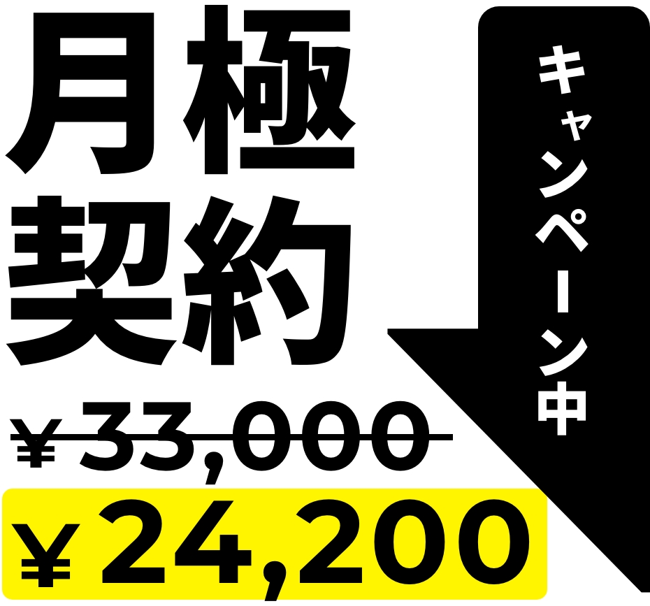 月極契約キャンペーン中 ￥24,200