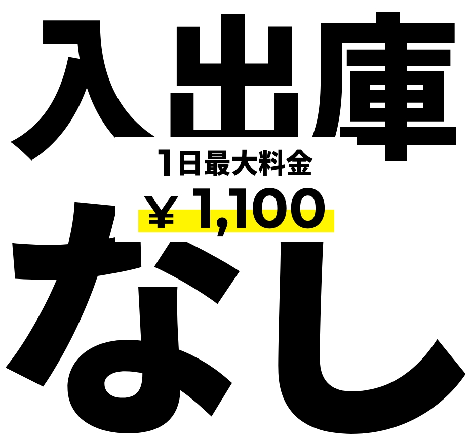 入出車なし 1日最大料金￥1,100