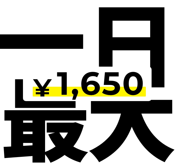 一日最大 ￥1,650